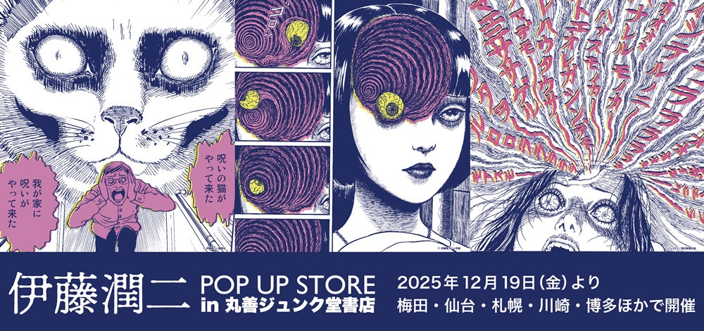 「伊藤潤二 POP UP STORE」大阪から全国へ巡回　「よん＆むー」グッズ充実