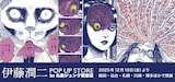 「伊藤潤二 POP UP STORE」ビジュアル