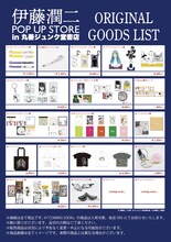「伊藤潤二 POP UP STORE」大阪から全国へ巡回　「よん＆むー」グッズ充実