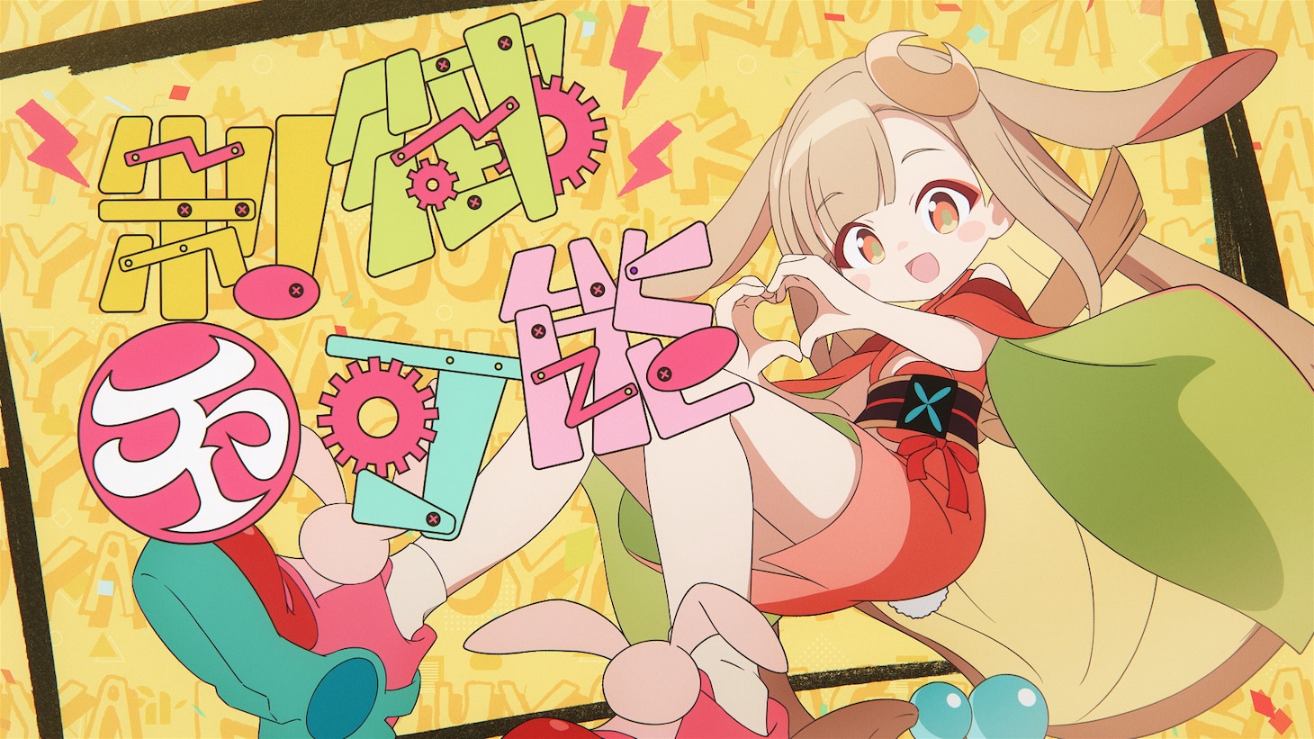 「私は、わたしの事が好き。」ミュージックビデオより