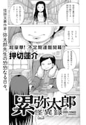 「累弥太郎怪異録」試し読み