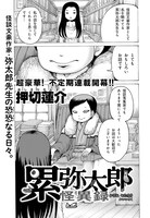 「累弥太郎怪異録」試し読み