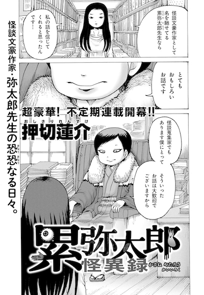 「累弥太郎怪異録」試し読み
