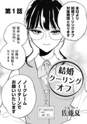 「結婚クーリングオフ」試し読み（2/4）