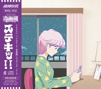 エンディングテーマ「ステキッ！！」ジャケット (c)新沢基栄／集英社・奇面組