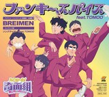 オープニングテーマ「ファンキースパイス feat.TOMOO」ジャケット (c)新沢基栄／集英社・奇面組