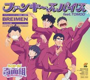 オープニングテーマ「ファンキースパイス feat.TOMOO」ジャケット (c)新沢基栄／集英社・奇面組