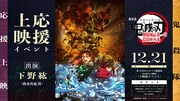 「劇場版『鬼滅の刃』無限城編 第一章 猗窩座再来 『鬼殺隊』応援上映」開幕イベントの告知画像