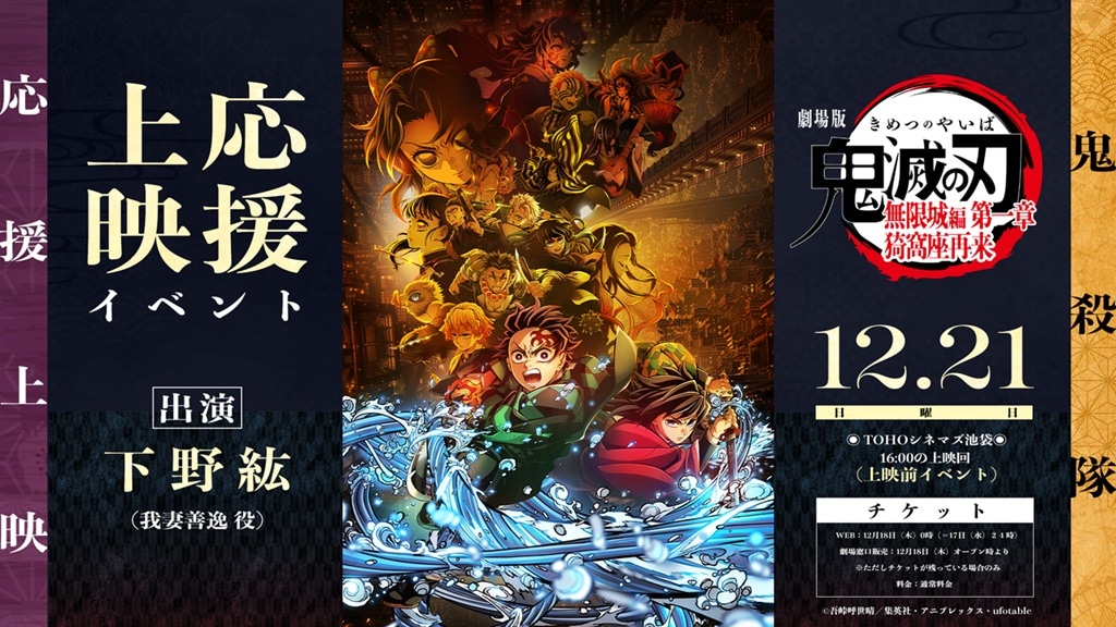 「劇場版『鬼滅の刃』無限城編 第一章 猗窩座再来 『鬼殺隊』応援上映」開幕イベントの告知画像