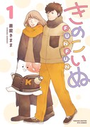 「きのこいぬFUNFUN」1巻