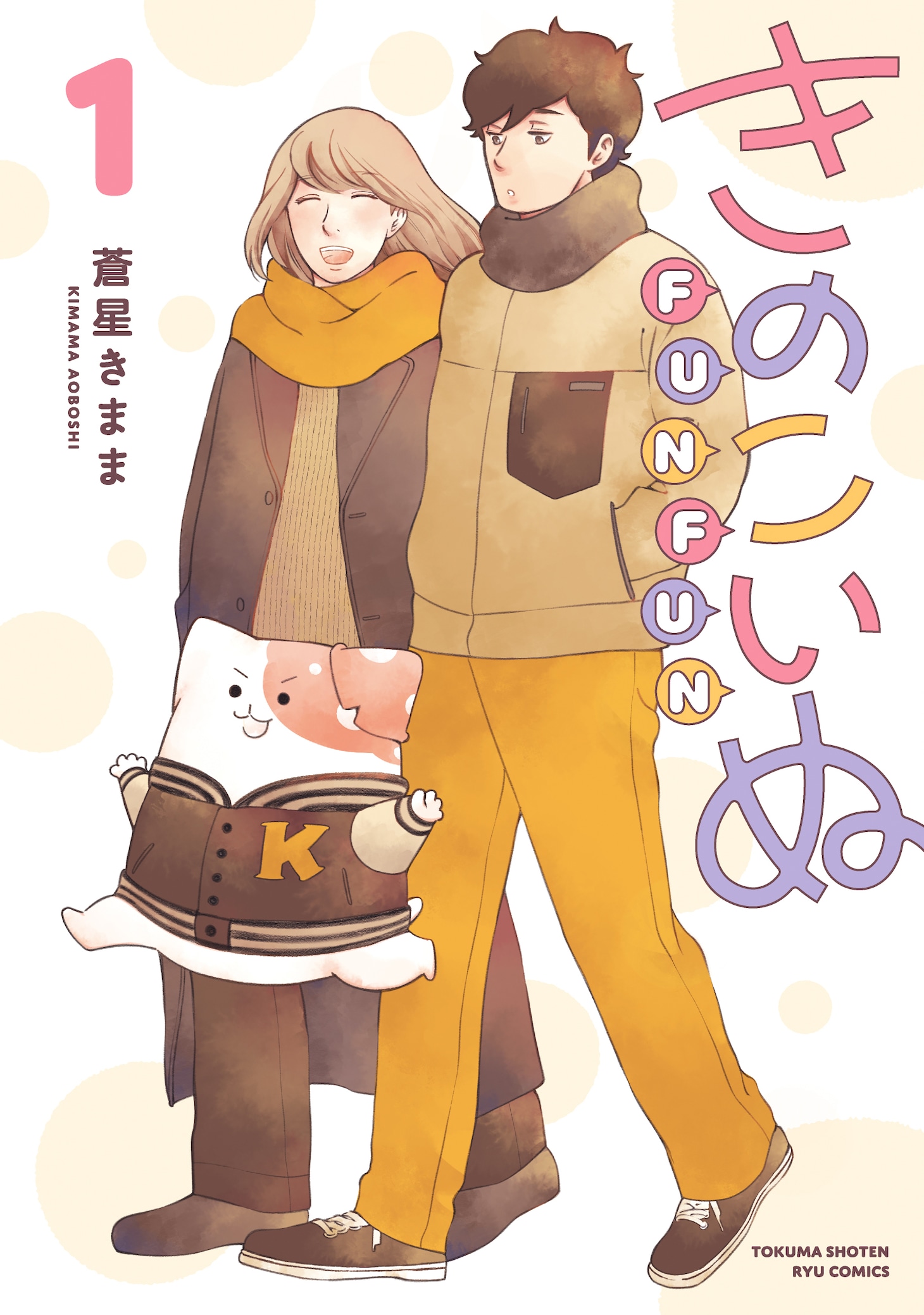 「きのこいぬFUNFUN」1巻