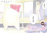 「きのこいぬFUNFUN」試し読み（2/7）