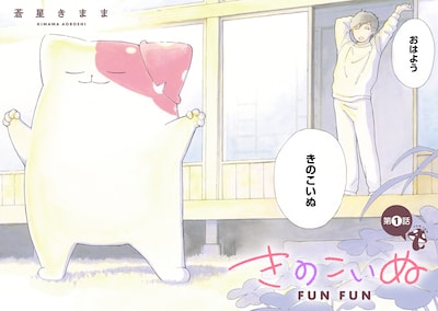 「きのこいぬFUNFUN」試し読み（2/7）