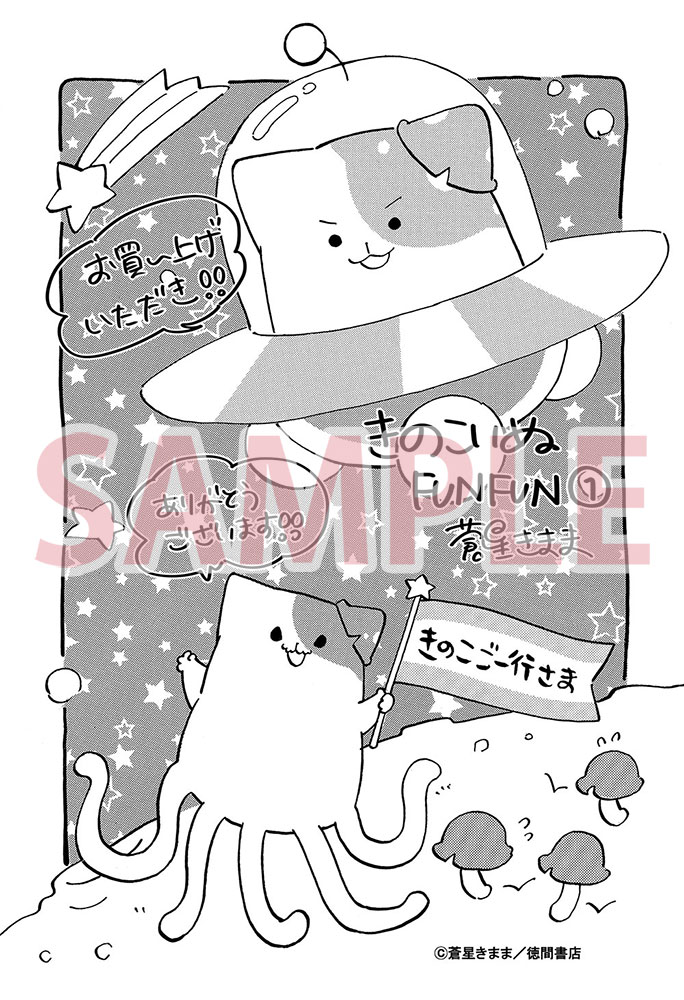 「きのこいぬFUNFUN」1巻特典の共通ペーパー