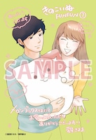 「きのこいぬFUNFUN」1巻のメロンブックス特典