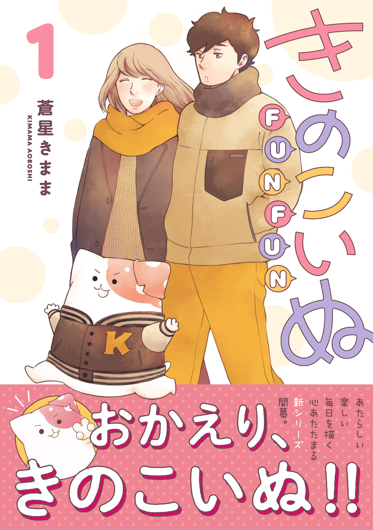 「きのこいぬFUNFUN」1巻、TVアニメ化もされた愛しい謎生物との暮らしマンガ続編