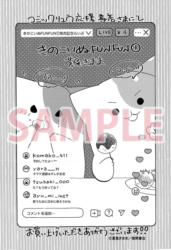 「きのこいぬFUNFUN」1巻のCOMICリュウ応援書店特典