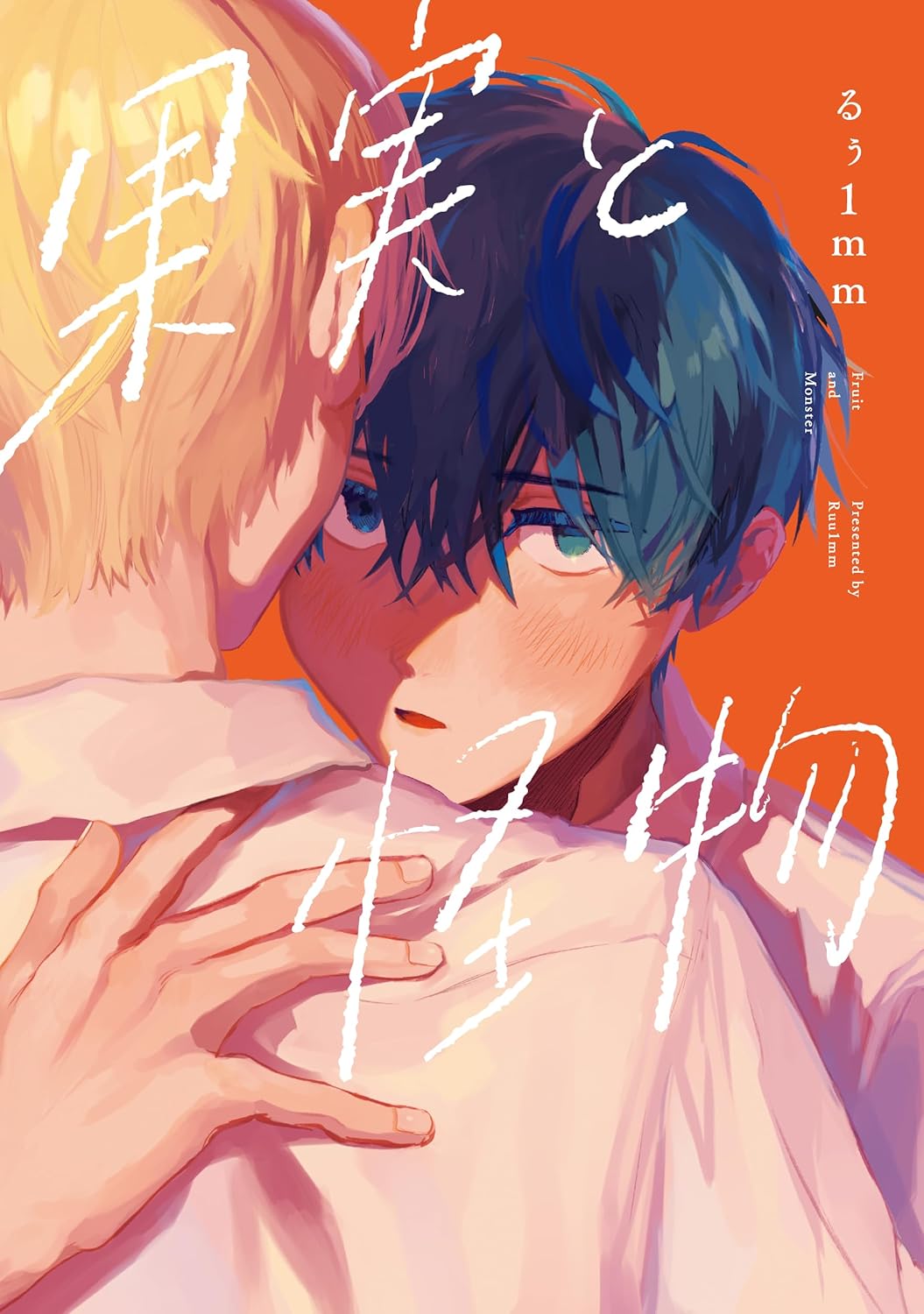 「果実と怪物」