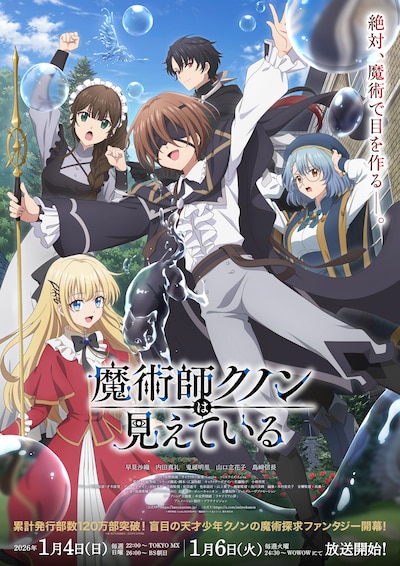 TVアニメ「魔術師クノンは見えている」キービジュアル