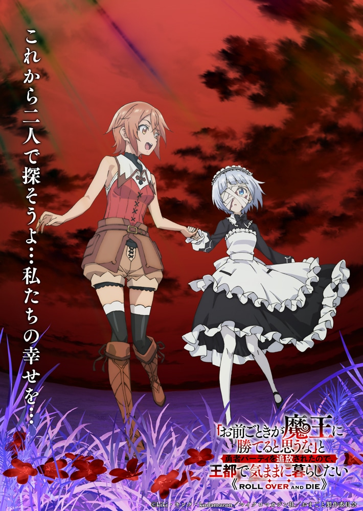 TVアニメ「『お前ごときが魔王に勝てると思うな』と勇者パーティを追放されたので、王都で気ままに暮らしたい」イメージビジュアル、反転バーション