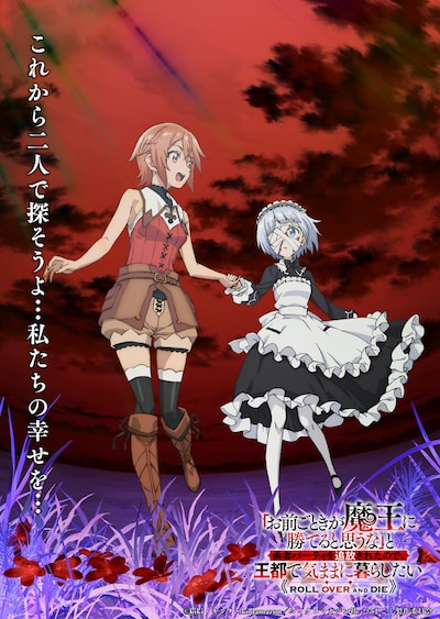 TVアニメ「『お前ごときが魔王に勝てると思うな』と勇者パーティを追放されたので、王都で気ままに暮らしたい」イメージビジュアル、反転バーション