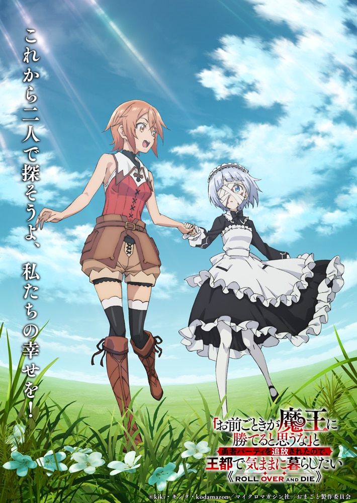 アニメ「お前ごときが魔王に勝てると思うな」意味深なビジュアル、EDテーマ流れるPV