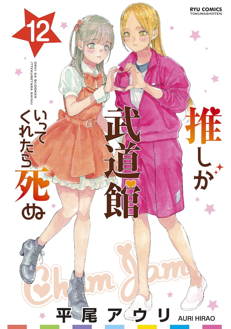 アイドルとファンの関係を描いた「推しが武道館いってくれたら死ぬ 