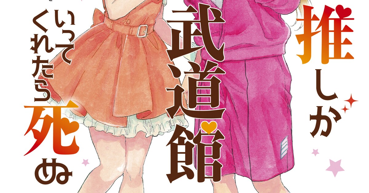 アイドルとファンの関係を描いた「推しが武道館いってくれたら死ぬ 