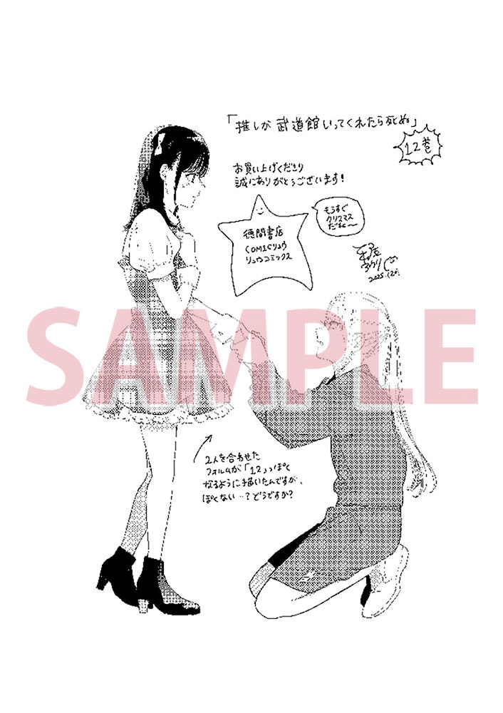 推しが武道館いってくれたら死ぬ」最終12巻の書泉・芳林堂書店特典