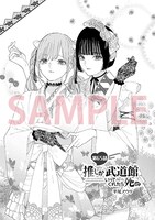 「推しが武道館いってくれたら死ぬ」最終12巻の書泉・芳林堂書店特典