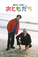 星野源と松重豊（画像提供：NHK）