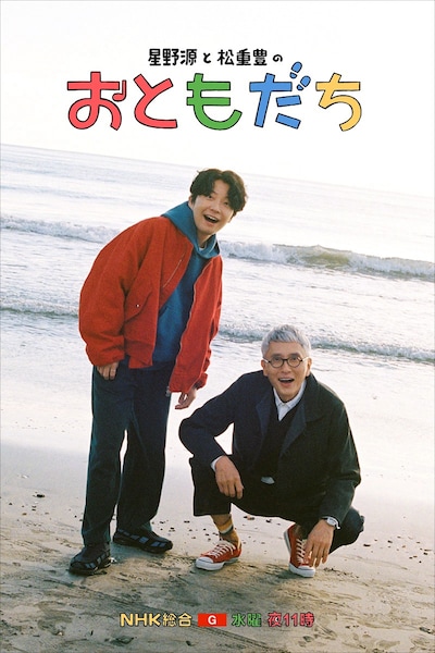 星野源と松重豊（画像提供：NHK）