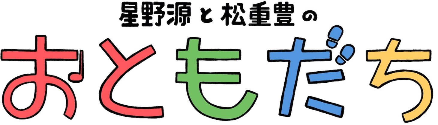 「星野源と松重豊のおともだち」ロゴ（画像提供：NHK）