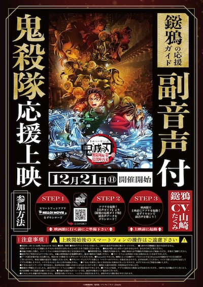 「劇場版『鬼滅の刃』無限城編 第一章 猗窩座再来 『鬼殺隊』応援上映」告知画像