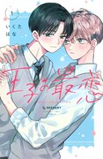「王子の最恋」1巻