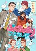「ぷくちょらりファミリア」下巻
