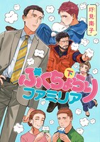 「ぷくちょらりファミリア」下巻