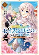 「婚約解消のち、お引越し。セイラン・リゼルの気ままで優雅な生活。 ～才色兼備の転生令嬢は前世チートで自由を満喫します～」1巻