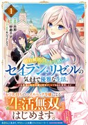 「婚約解消のち、お引越し。セイラン・リゼルの気ままで優雅な生活。 ～才色兼備の転生令嬢は前世チートで自由を満喫します～」1巻（帯付き）