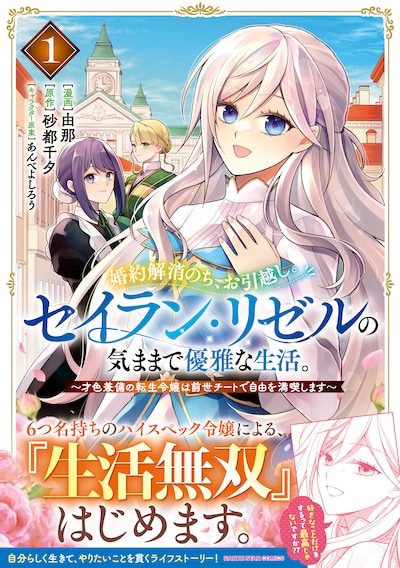 「婚約解消のち、お引越し。セイラン・リゼルの気ままで優雅な生活。 ～才色兼備の転生令嬢は前世チートで自由を満喫します～」1巻（帯付き）