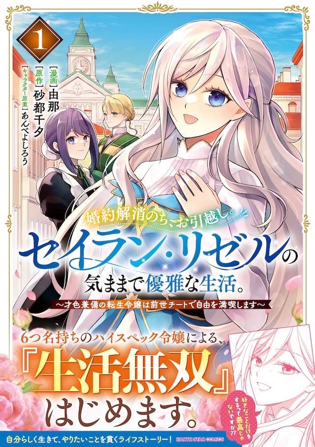 「婚約解消のち、お引越し。セイラン・リゼルの気ままで優雅な生活。 ～才色兼備の転生令嬢は前世チートで自由を満喫します～」1巻（帯付き）