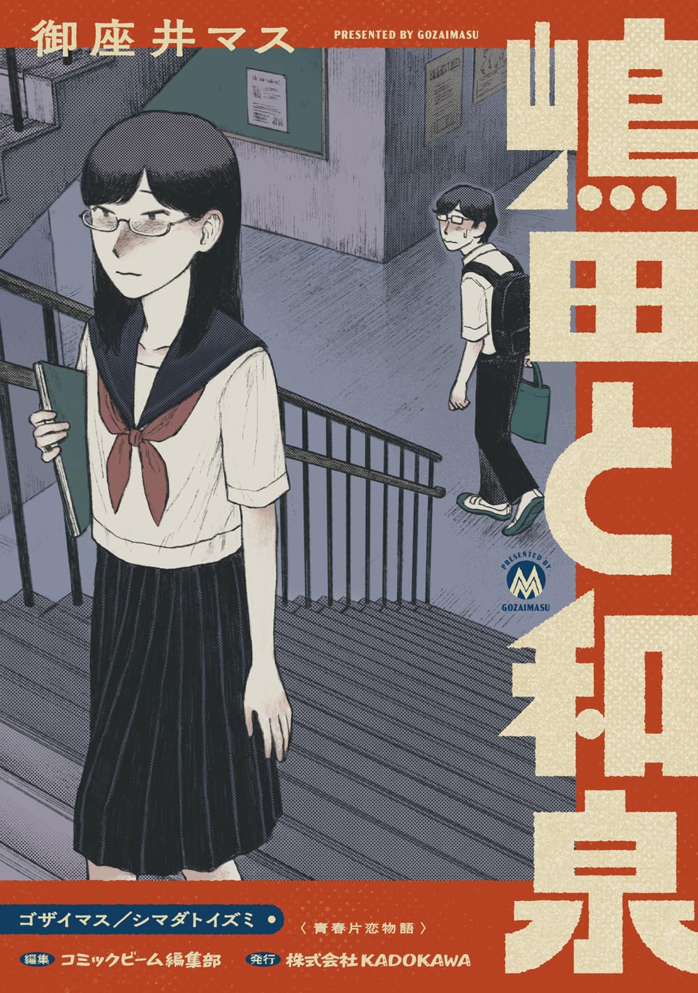 「嶋田と和泉」