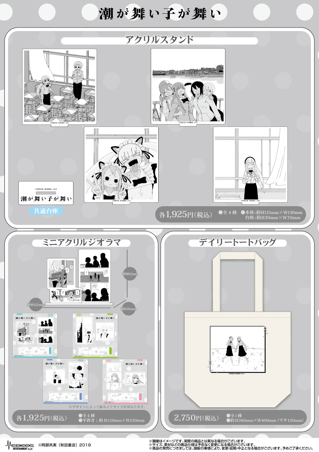 「潮が舞い子が舞い」ポップアップショップで販売されるグッズ