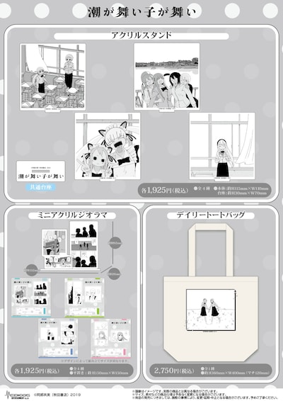 「潮が舞い子が舞い」ポップアップショップで販売されるグッズ