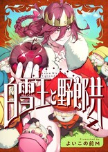 白雪王と性欲を持て余した小人たち、童話を新解釈した新連載「白雪王と野郎共Z」