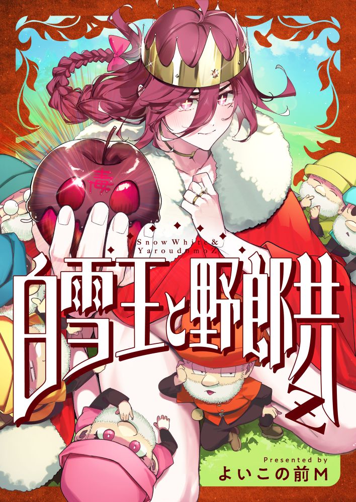 「白雪王と野郎共Z」キービジュアル