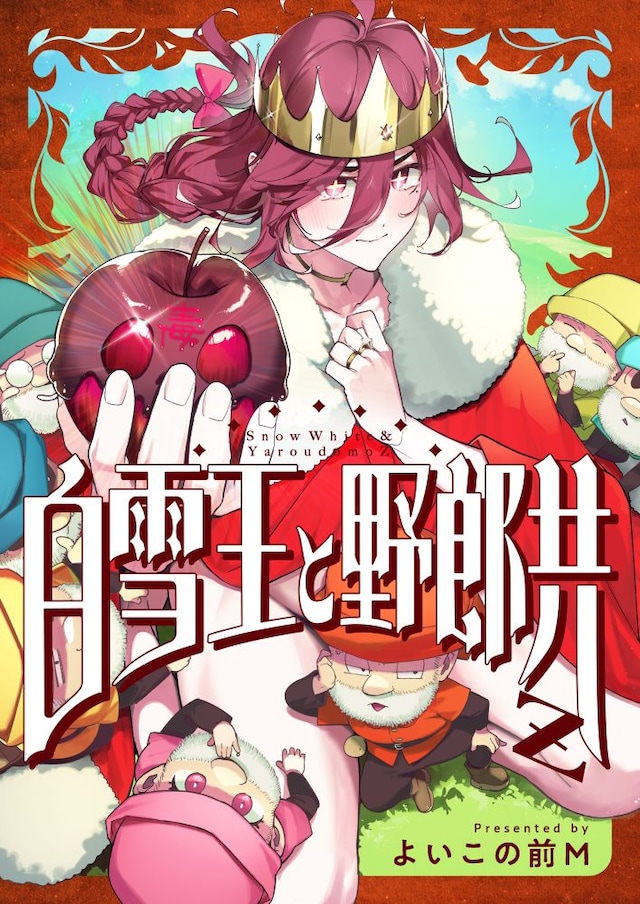 「白雪王と野郎共Z」キービジュアル