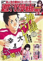 週刊漫画TIMES12月26日号（芳文社）