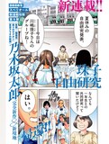 「まなざし珠子の自由研究」より  (c)乃木坂太郎／小学館