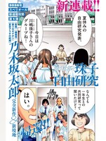 「まなざし珠子の自由研究」より  (c)乃木坂太郎／小学館